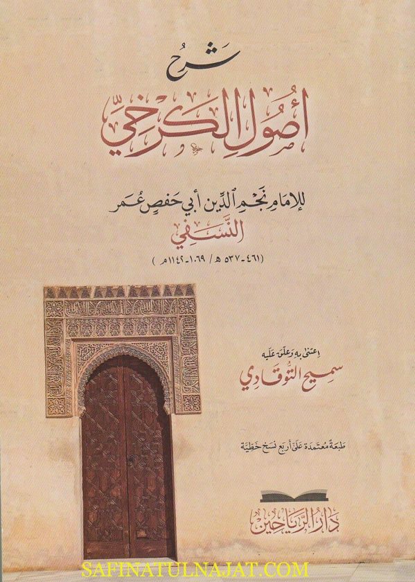 شرح اصول الكرخي | نجم الدين ابي حفص عمر النسفي | ط. دار الرياحين