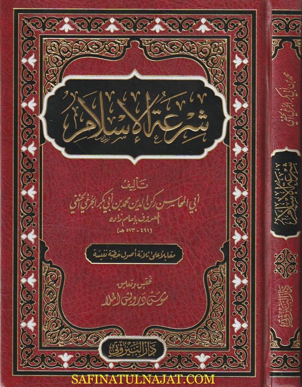 شرعة الإسلام إلى دار السلام | إمام زاده  | ط. دار البيروتي