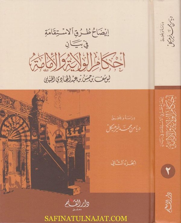 ايضاح طرق الاستقامة في بيان أحكام الولاية والامامة | يوسف بن حسن بن عبد الهادي الحنبلي