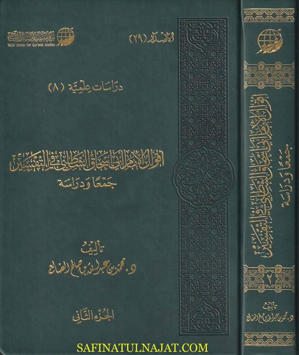 أقوال الإمام أبي إسحاق الشاطبي في التفسير | محمد بن عبد الله الضالع
