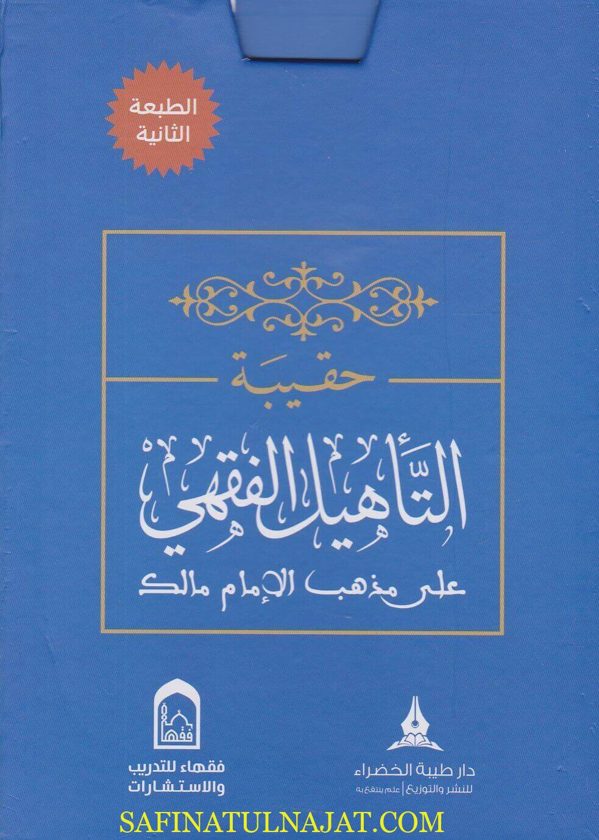 حقيبة التاهيل الفقهي على مذهب الامام مالك