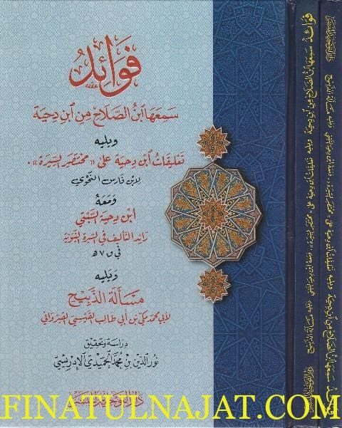 فوائد سمعها ابن صلاح من ابن دحية ويليه تعليقات ابن دحية على مختصر السيرة