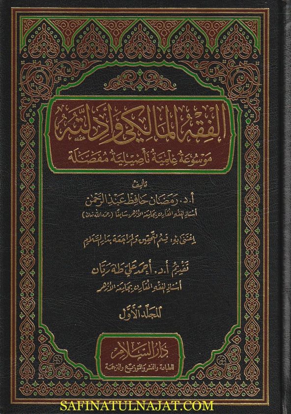 الفقه المالكي وأدلته : موسوعة علمية تأصيلية مفصلة | رمضان حافظ عبد الرحمن