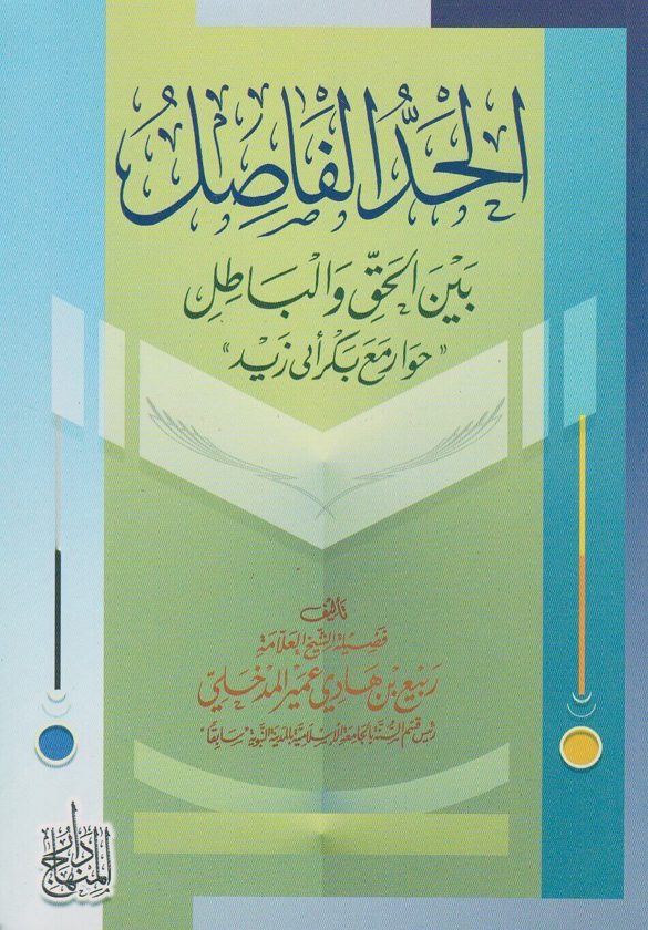 الحد الفاصل بين الحق والباطل | ربيع المدخلي |ط. دار المنهاج