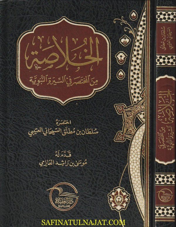 الخلاصة من المختصر في السيرة النبوية | موسى بن راشد العازمي | سلطان بن مطلق السيحاني العتيبي