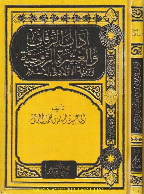 آداب الزفاف والعشرة الزوجية وتربية الاولاد في الاسلام | ابي عبيدة أسامة بن محمد الجمال