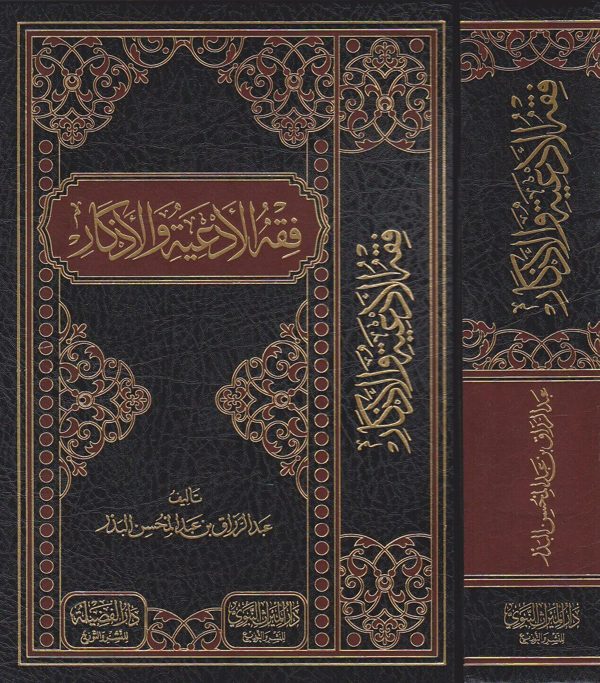 فقه الادعية والاذكار | عبد الرزاق عبد المحسن البدر