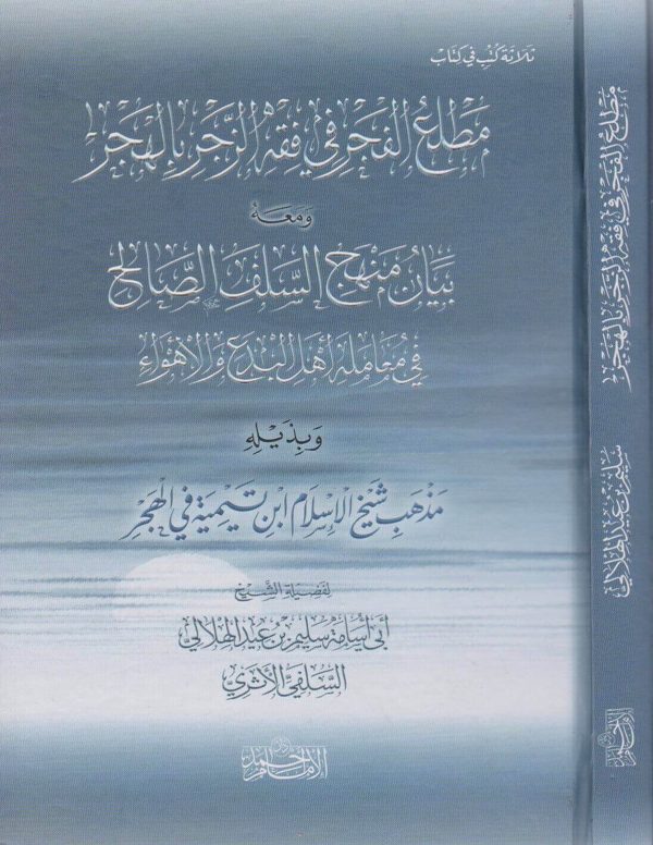 مطلع الفجر في فقه الزجر بالهجر | ابي اسامة سليم بن عيد الهلالي