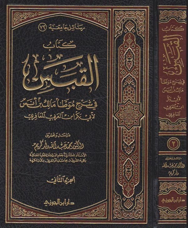كتاب القبس في شرح موطا مالك بن انس | ابي بكر ابن العربي المعافري