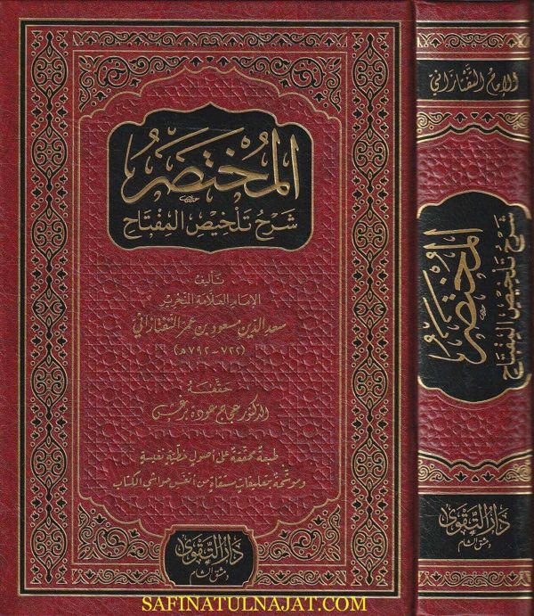 المختصر شرح تلخيص المفتاح | سعد الدين مسعود بن عمر التفتازاني | ط. دار التقوى
