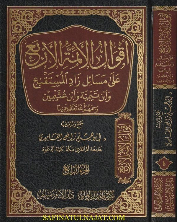 اقوال الائمة الاربع على مسائل زاد المستقنع وابن تيمية وابن عثيمين |محمد بن ابراهيم رافع الغامدي