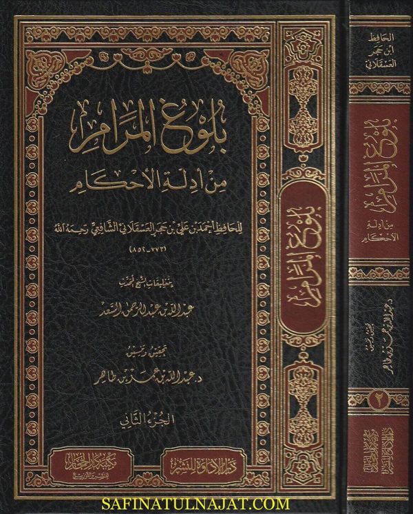 بلوغ المرام من أدلة الاحكام | إبن حجر العسقلاني | ط. مكتبة دار الحجاز | 3 مجلدات