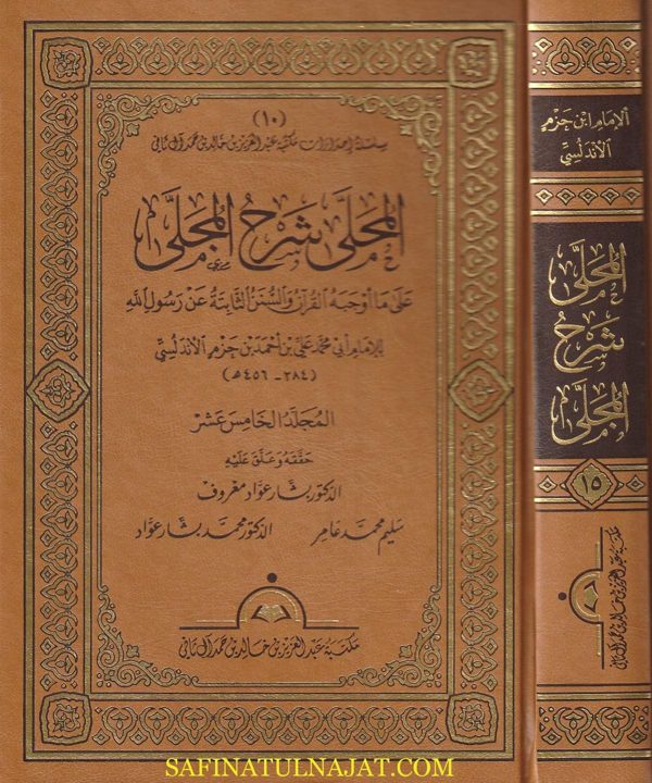 المحلى شرح المجلى | الامام إبن حزم الاندلسي | ط. مكتبة عبد العزيز آل ثاني
