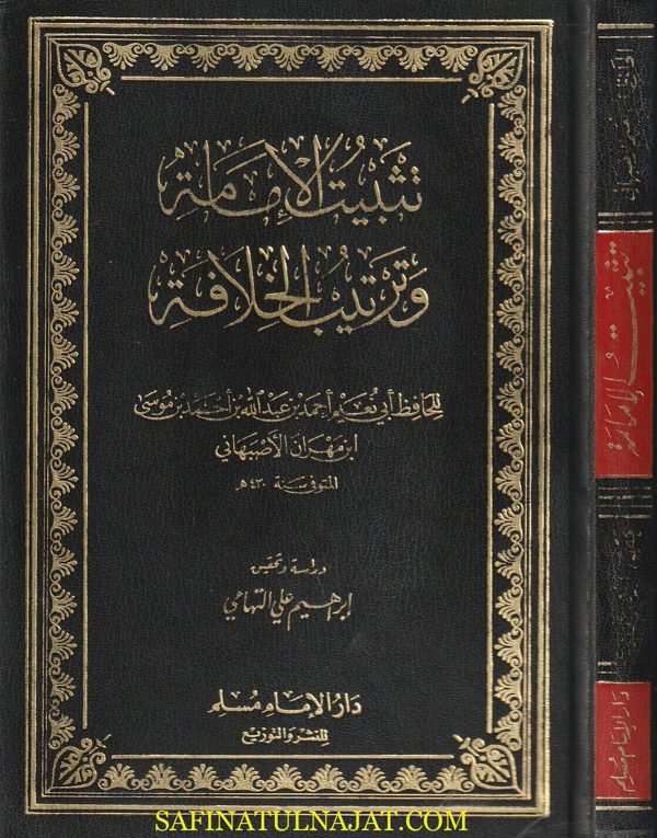 تثبيت الامامة وترتيب الخلافة | ابي نعيم الاصبهاني