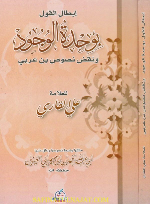 ابطال القول بوحدة الوجود ونقض نصوص بن عربي | علي القاري