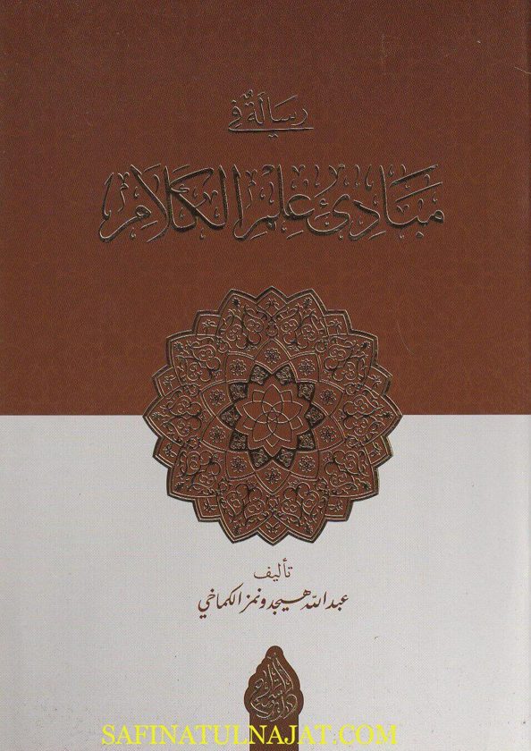 رسالة في مبادئ علم الكلام | عبد الله هيجد ونمز الكماخي