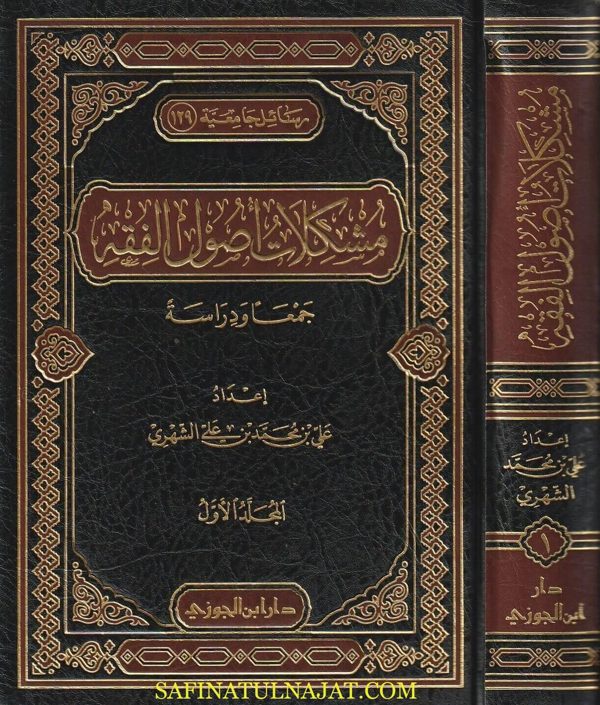 مشكلات أصول الفقه | علي بن محمد بن علي الشهري