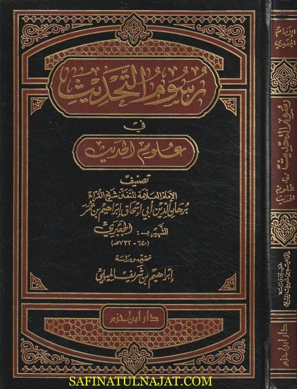 رسوم التحديث في علوم الحديث | ابي اسحاق ابراهيم بن عمر الجعبري