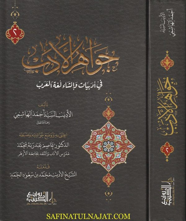 جواهر الادب في أدبيات وإنشاء لغة العرب | السيد أحمد الهاشمي | ط. روائع الكتب | 2 مجلدات