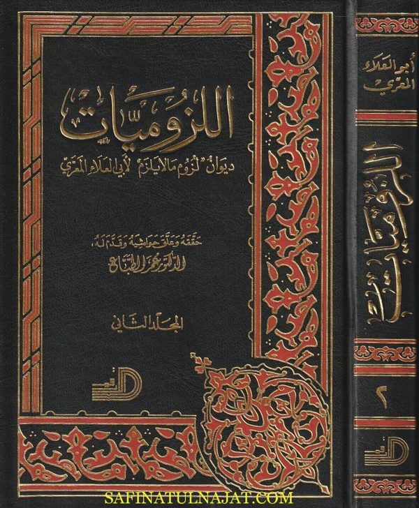 اللزوميات : ديوان لزوم ما لا يلزم | أبي العلاء المعري | ط. دار الارقم