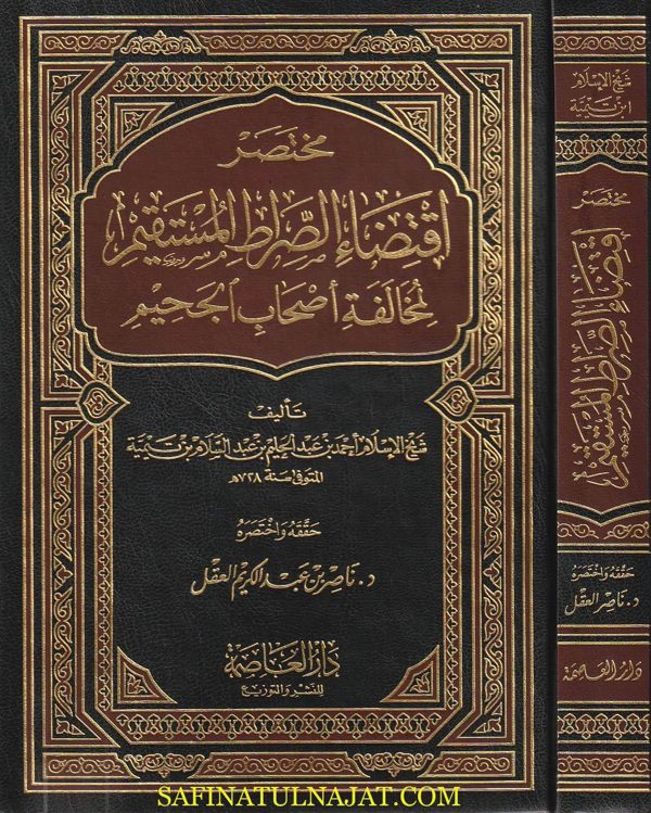 مختصر اقتضاء الصراط المستقيم لمخالفة أصحاب الجحيم | ابن تيمية | ناصر بن عبد الكريم العقل | ط. دار العاصمة