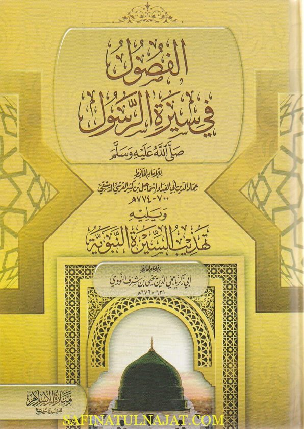 الفصول في سيرة الرسول ﷺ ويليه تهذيب السيرة النبوية | الحافظ ابن كثير | الامام النووي | ط. منارة الاسلام