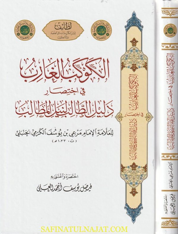 الكوكب الغارب في إختصار دليل الطالب لنيل المطالب | مرعي الكرمي الحنبلي | فيصل يوسف احمد العلي | ط. لطائف