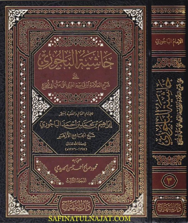 حاشية الباجوري على شرح ابن قاسم الغزي على متن ابي شجاع | ابراهيم بن احمد الباجوري الشافعي | ط. دار المنهاج