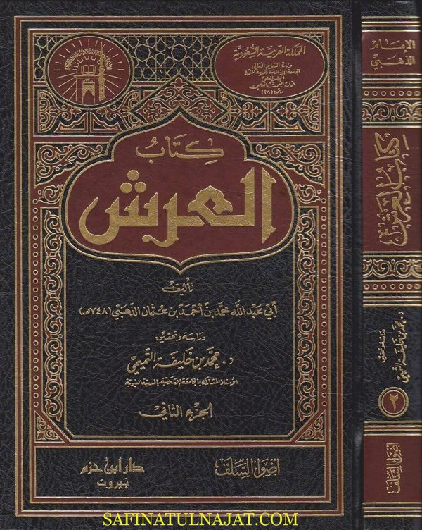 كتاب العرش | الامام الذهبي | ط. دار ابن حزم