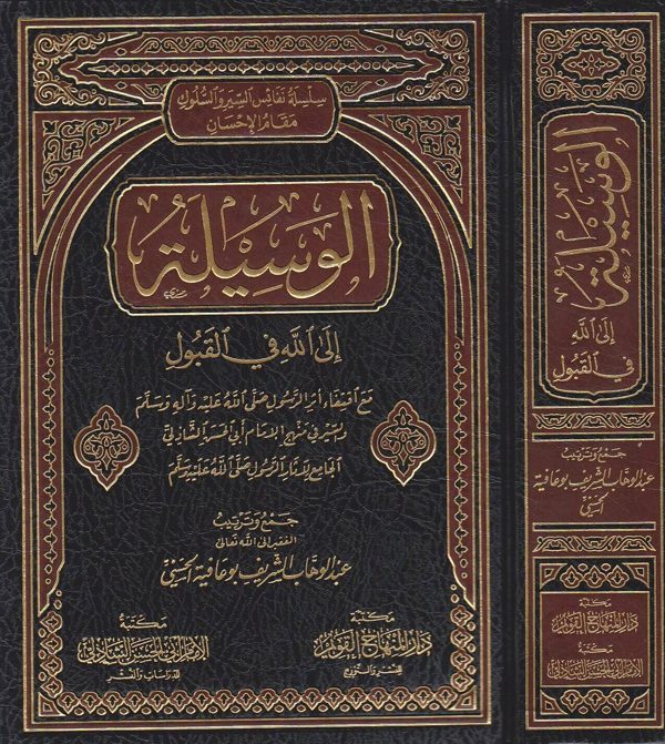 الوسيلة إلى لله في القبول | عبد الوهاب الشريف بوعافية التلمساني