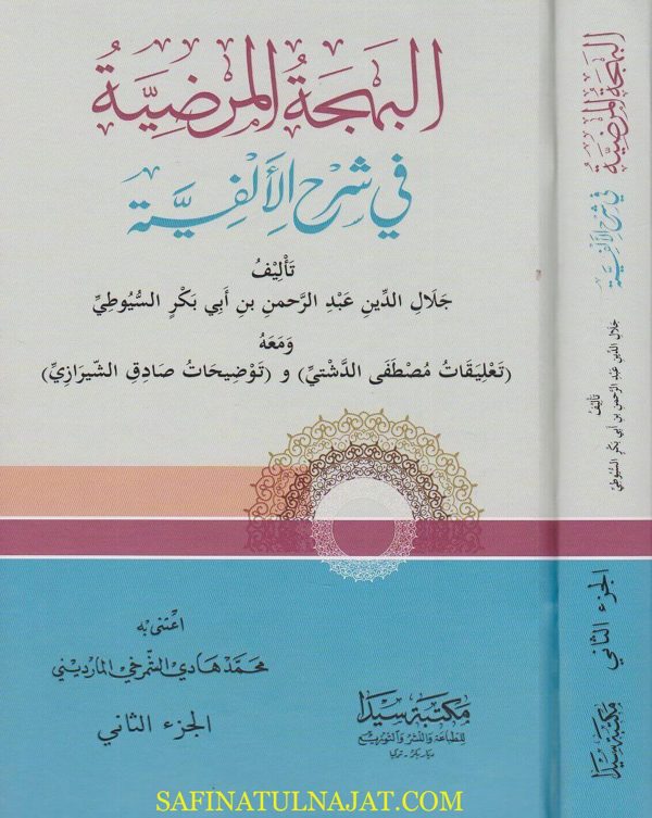 البهجة المرضية في شرح الالفية | جلال السيوطي | ط. مكتبة سيدا