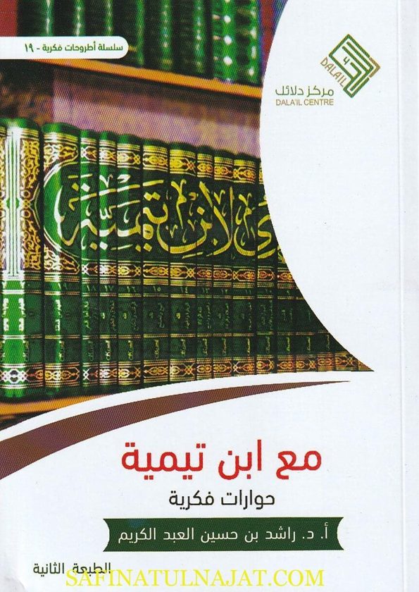 مع ابن تيمية : حوارات فكرية | راشد بن حسين العبد الكريم