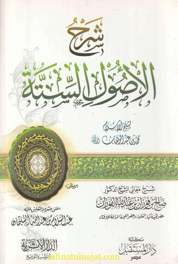شرح الأصول الستة  للإمام محمد بن عبد الوهاب | صالح الفوزان  | ط. الدار الاثرية