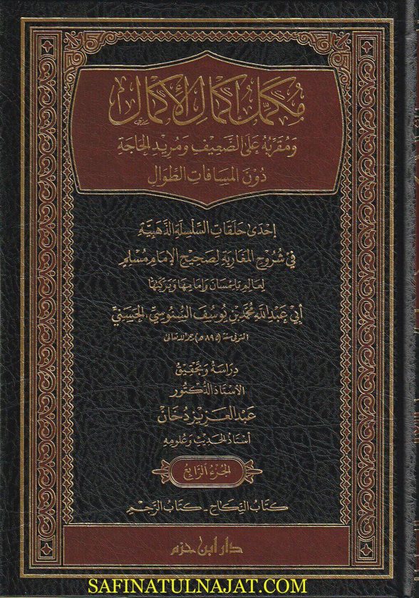 مكمل إكمال الأكمال ومقربة على الضعيف ومريد الحاجة دون المسافات الطوال | أبي عبد الله محمد بن يوسف السنوسي الحسني