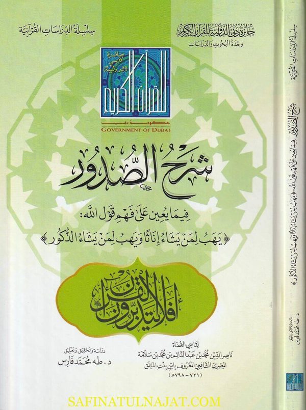 شرح الصدور فيما يعين على فهم قول الله : يهب لمن يشاء إناثا ويهب لمن يشاء الذكور | محمد بن عبد الدائم الشافعي | ط. جائزة دبي