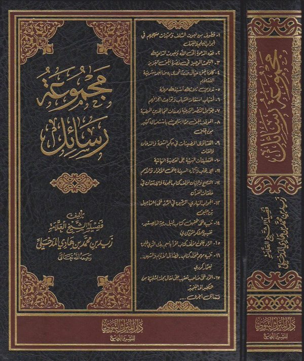 مجموعة رسائل | زيد بن محمد بن هادي المدخلي