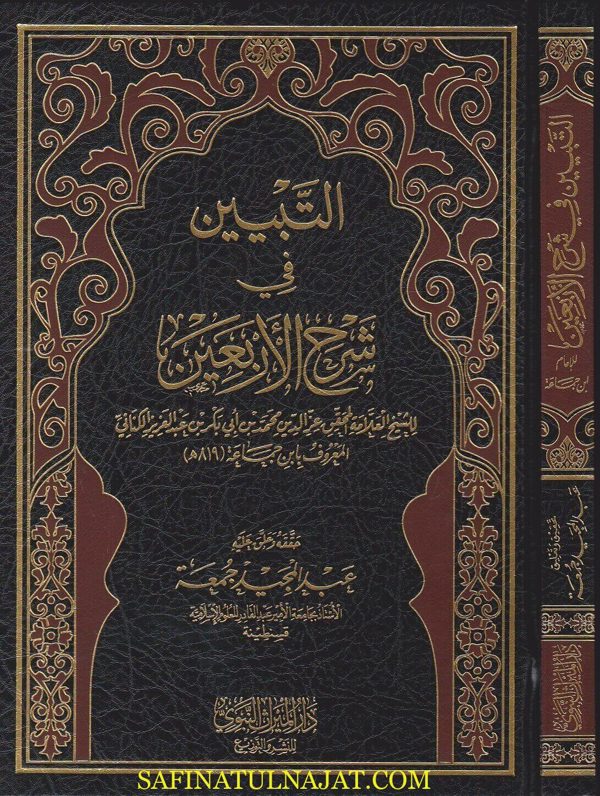 التبيين في شرح الاربعين | الامام النووي | ابن جماعة | ط. دار الميراث النبوي