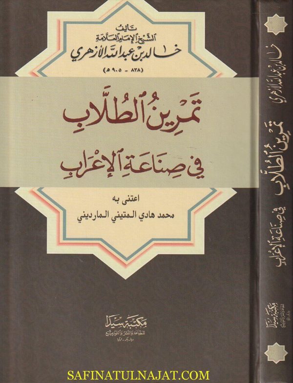 تمرين الطلاب في صناعة الإعراب | خالد بن عبد الله الازهري | ط. مكتبة سيدا