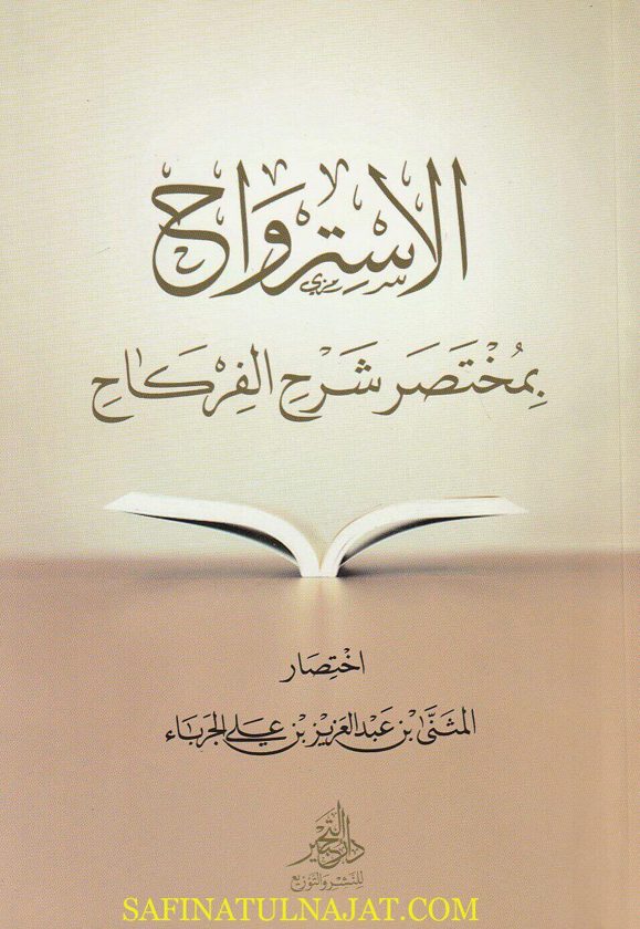 الاسترواح بمختصر شرح الفركاح | إمام الحرمين الجويني | ابن الفركاح | المثنى بن عبد العزيز بن علي الجرباء