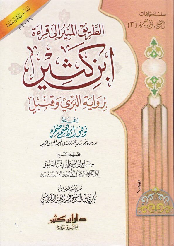 الطريق المنير الى قراءة ابن كثير برواية البزي وقنبل | توفيق ابراهيم ضمرة