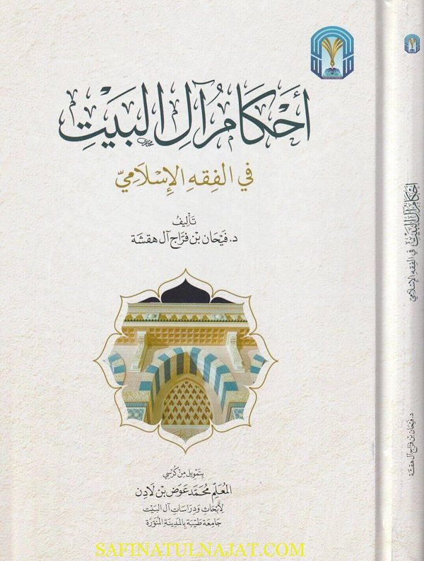 أحكام آل البيت في الفقه الاسلامي | فيحان بن فراج آل هقشة