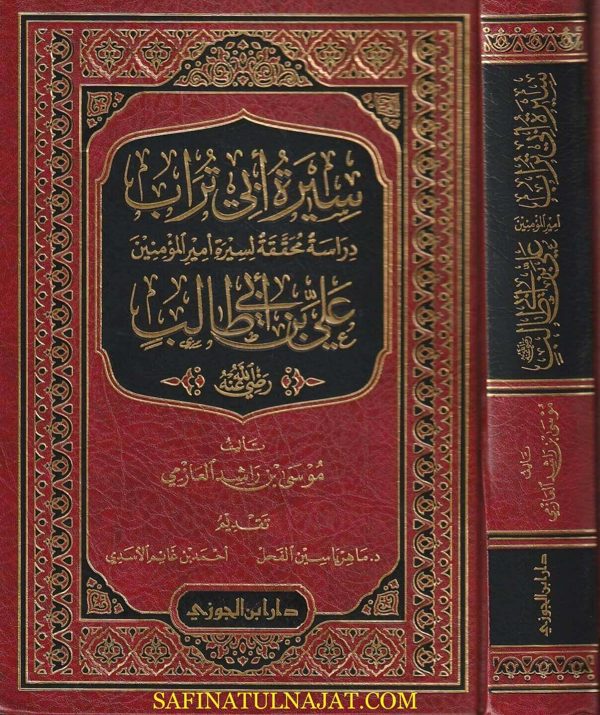 سيرة ابي تراب علي بن ابي طالب رضي الله عنه | موسى بن راشد العازمي | ط. دار ابن الجوزي