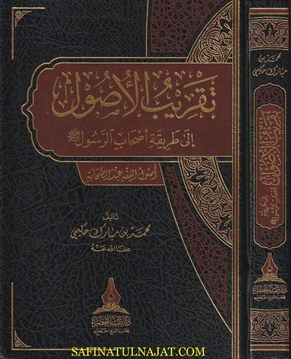 تقريب الاصول إلى طريقة أصحاب الرسول ﷺ : أصول الفقه عند الصحابة | محمد بن مبارك حكمي