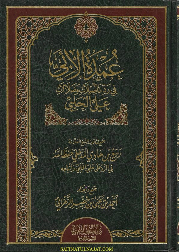 عمدة الأبي في رد تأصيلات وضلالات علي الحلبي | ربيع بن هادي بن عمير المدخلي