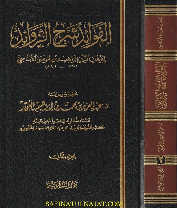 الفوائد شرح الزوائد | برهان الدين إبراهيم بن موسى الأبناسي | ط. دار التدمرية | 2 مجلد