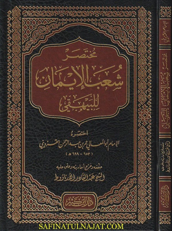 مختصر شعب الايمان | البيهقي | ابو المعالي عمر بن عبد الرحمن القزويني | ط. دار ابن كثير