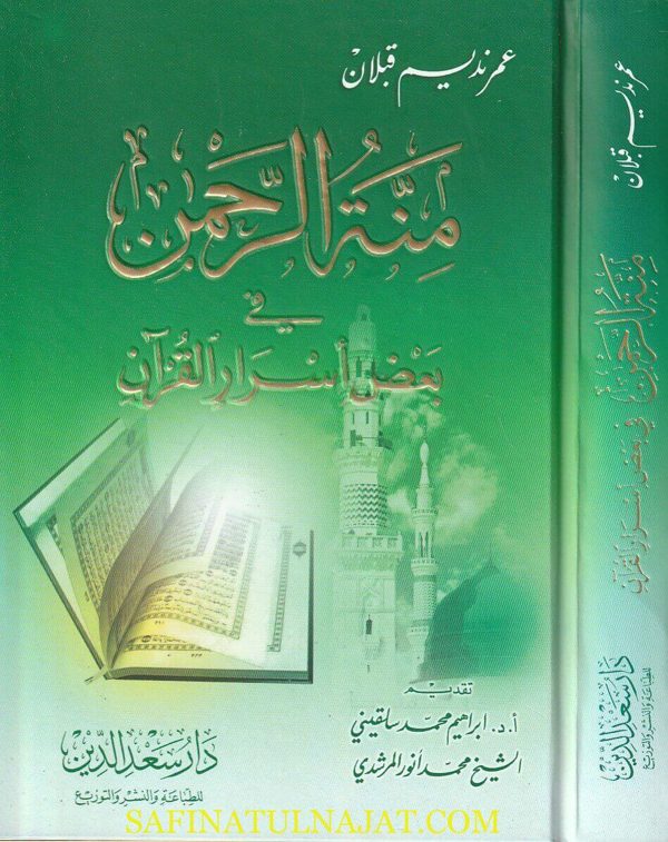 منة الرحمن في بعض أسرار القران | عمر نديم قبلان