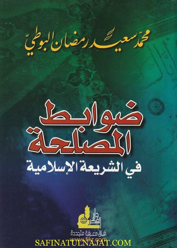 ضوابط المصلحة في الشريعة الإسلامية | محمد سعيد رمضان البوطي