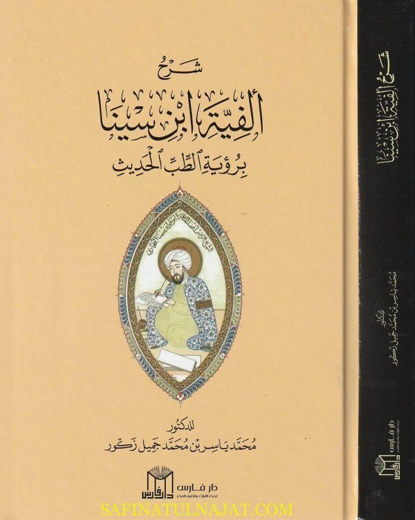 شرح ألفية إبن سينا بؤرية الطب الحديث | محمد ياسر بن محمد جميل زكور