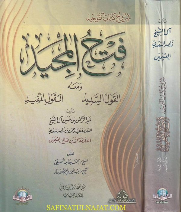 فتح المجيد لشرح كتاب التوحيد | عبد الرحمن بن حسن آل الشيخ | ط. المكتبة الاسلامية